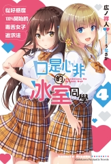 口是心非的冰室同學：從好感度100％開始的毒舌女子追求法（4）