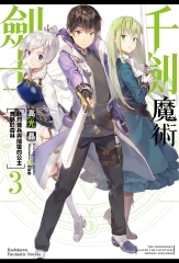 千劍魔術劍士（3）：壯烈傭兵與隱匿的公主奔馳於森林