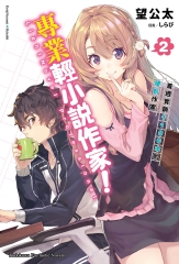 專業輕小說作家！（2）：首週實銷1100本的腰斬作家
