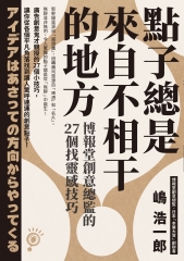 點子總是來自不相干的地方：博報堂創意總監的27個找靈感技巧
