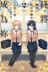 終將成為妳：關於佐伯沙彌香（2）
