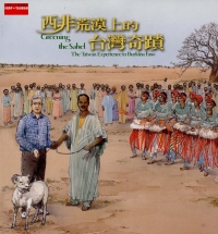 西非荒漠上的臺灣奇蹟