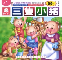 三隻小豬