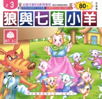 狼與七隻小羊