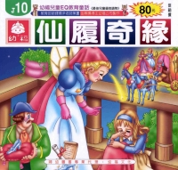 仙履奇緣