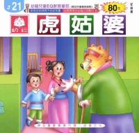 虎姑婆