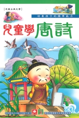 兒童學唐詩（上）