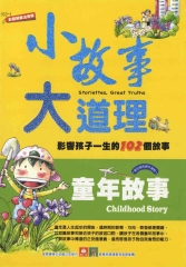 小故事大道理：童年故事