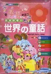 愛學習的孩子最喜歡看的世界の童話