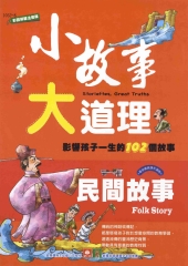 小故事大道理：民間故事
