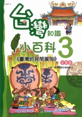 台灣知識小百科：臺灣的民間風俗