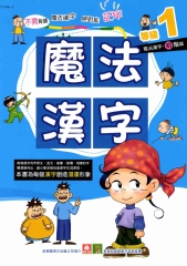 魔法漢字等級1：初階篇