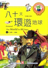 世界經典故事：八十天環遊地球