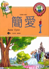 世界經典故事：簡愛