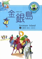 世界經典故事：金銀島