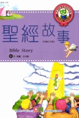 世界經典故事：聖經故事
