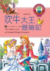 吹牛大王歷險記