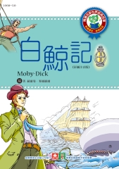 白鯨記