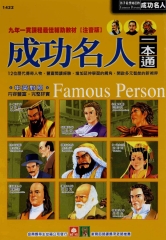 成功名人一本通