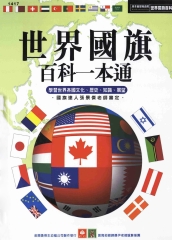 世界國旗百科一本通