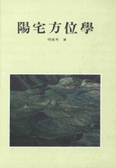 陽宅方位學