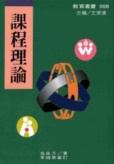 課程理論：課程的基礎‧原理與問題
