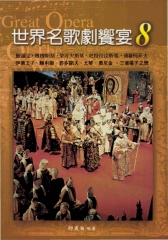 世界名歌劇饗宴八:俄國歌劇