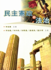 民主憲政與法治
