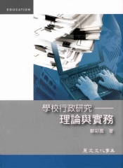 學校行政研究：理論與實務