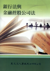 銀行法與金融控股公司法