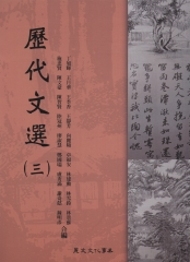 歷代文選（三）