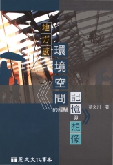 地方感：環境空間的經驗，記憶和想像