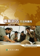 專案評估：方法與應用