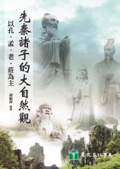 先秦諸子的大自然觀：以孔‧孟‧老‧莊為主