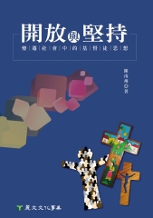 開放與堅持：變遷社會中的基督徒思想