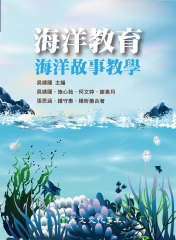 海洋教育：海洋故事教學