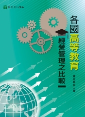 各國高等教育經營管理之比較