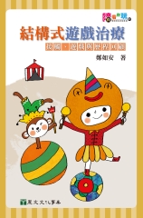 結構式遊戲治療：接觸、遊戲與歷程回顧