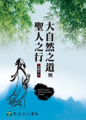 大自然之道與聖人之行