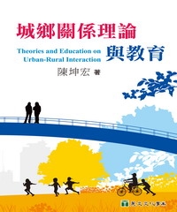 城鄉關係理論與教育