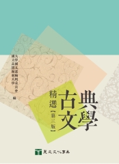 古典文學精選