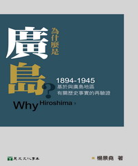 為什麼是廣島？（1894－1945）：基於與廣島地區有關歷史事實的再驗證