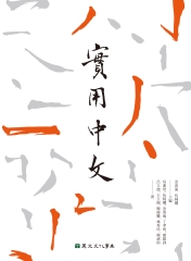 實用中文