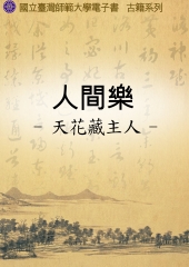 人間樂