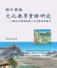 對外華語文化教學實證研究－以跨文化溝通與第二文化習得為導向