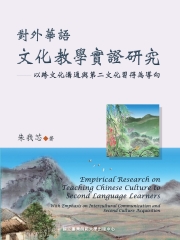 對外華語文化教學實證研究－以跨文化溝通與第二文化習得為導向