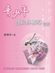 青少年發展與輔導精要