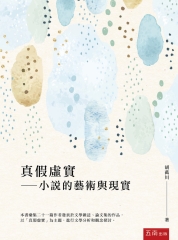 真假虛實：小說的藝術與現實