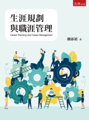 生涯規劃與職涯管理