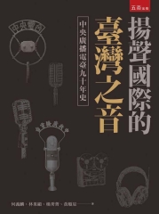 揚聲國際的臺灣之音：中央廣播電臺九十年史